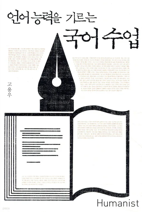 언어능력을 기르는 국어수업 표지