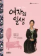 여자의 일생 표지