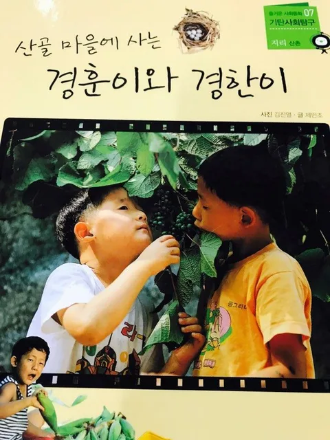 산골 마을에 사는 경훈이와 경한이 표지
