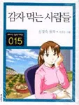 감자 먹는 사람들 표지