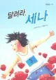 달려라, 세나 표지