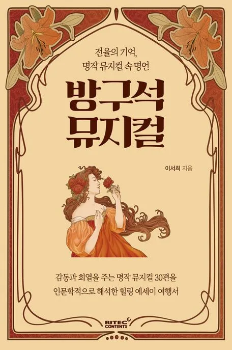 방구석 뮤지컬 : 전율의 기억, 명작 뮤지컬 속 명언 표지