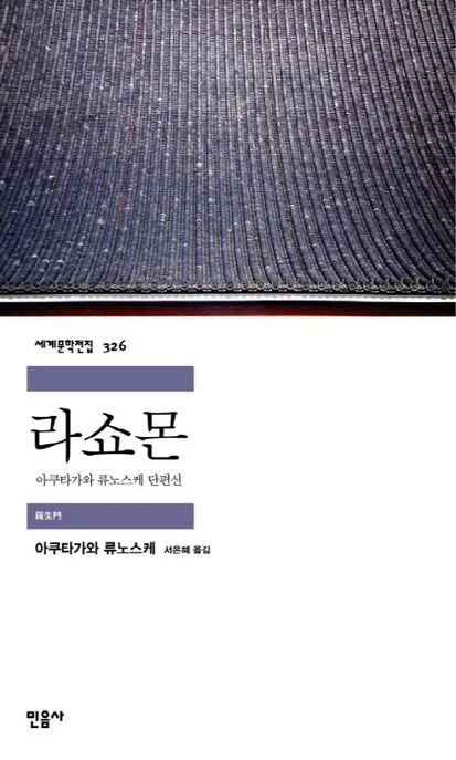 라쇼몬  : 아쿠타가와 류노스케 단편선 표지