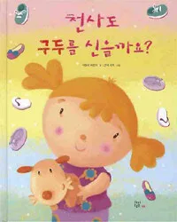천사도 구두를 신을까요? 표지