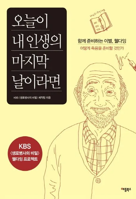 오늘이 내인생의 마지막 날이라면:함께 준비하는 이별, 웰다잉 표지