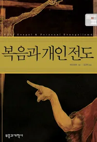 복음과 개인 전도 표지