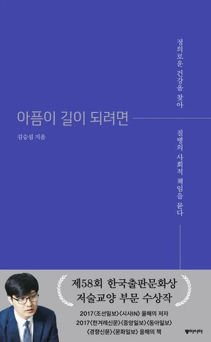 아픔이 길이 되려면 : 정의로운 건강을 찾아 질병의 사회적 책임을 묻다 표지