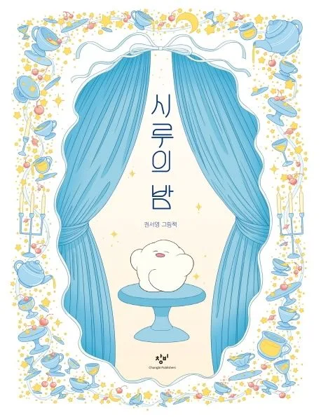 시루의 밤 : 권서영 그림책 표지
