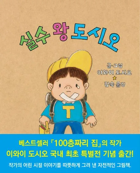실수 왕 도시오 표지