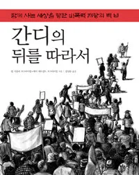 간디의 뒤를 따라서 표지