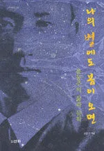 나의 별에도 봄이오면 표지