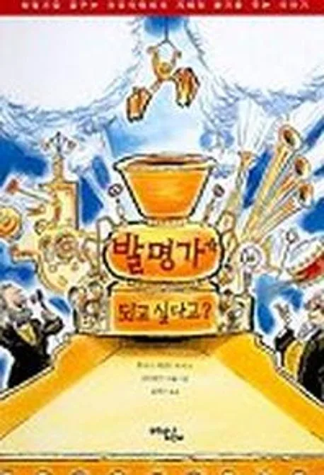 발명가가 되고 싶다고? 표지