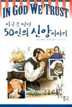 (미국을 빛낸)50인의 신앙이야기 표지