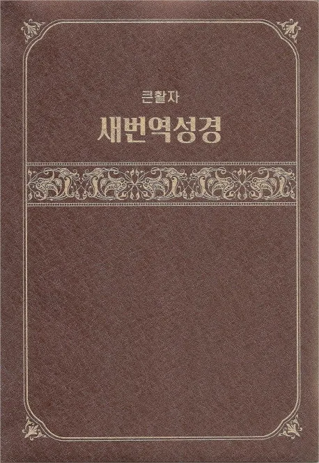 큰글자 새번역 성경 표지