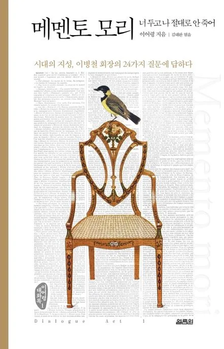 메멘토 모리 : 너 두고 나 절대로 안 죽어 : 시대의 지성, 이병철 회장의 24가지 질문에 답하다 표지