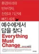 예수에게서답을찾다 표지