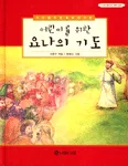 (어린이를 위한)요나의 기도 표지