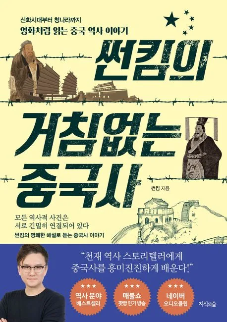 썬킴의 거침없는 중국사 : 신화시대부터 청나라까지 영화처럼 읽는 중국 역사 이야기 표지