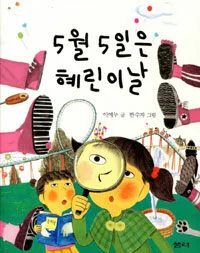 5월5일은 혜린이날 표지