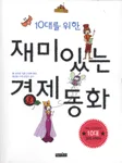 재미있는 경제동화 표지