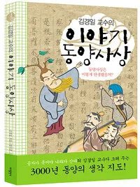 (김경일 교수의) 이야기 동양사상 표지