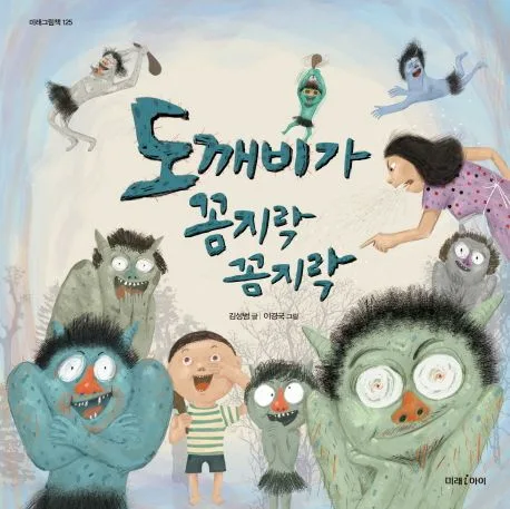 도깨비가 꼼지락꼼지락 표지