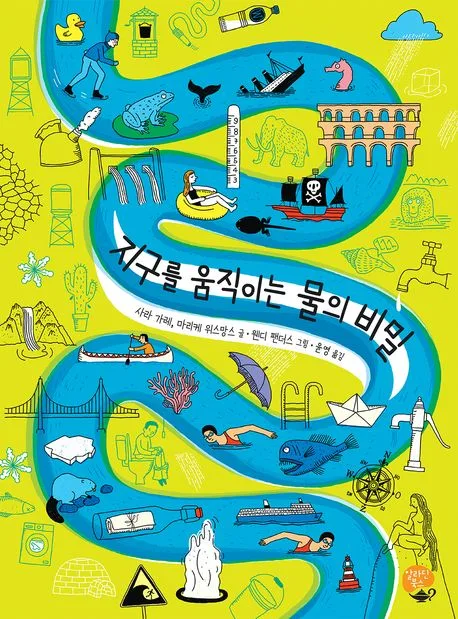 지구를 움직이는 물의 비밀 표지