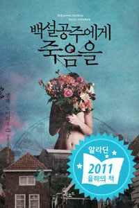 백설공주에게 죽음을 표지