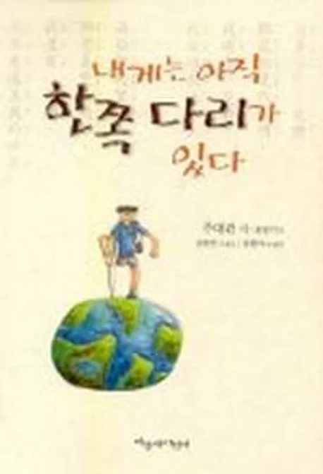 내게는 아직 한쪽다리가 있다 표지