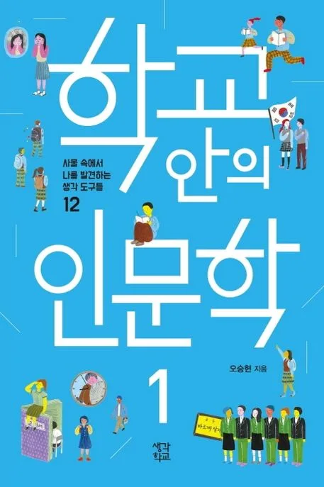 학교 안의 인문학. 1 표지