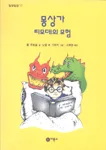 몽상가 티모데의 모험 표지