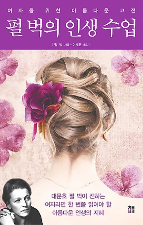 펄벅의 인생 수업 표지
