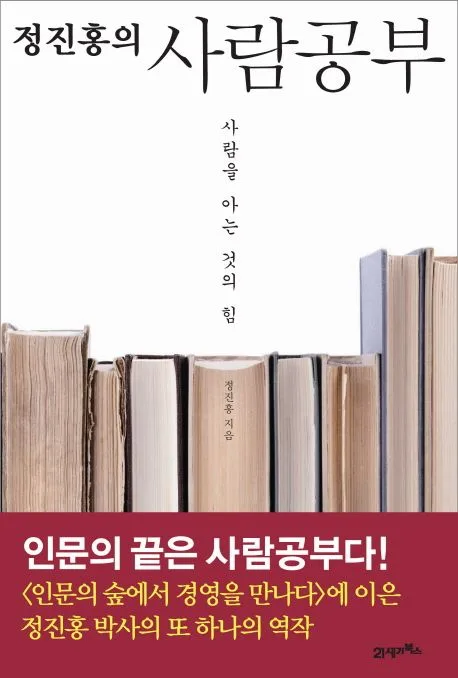 정진홍의 사람공부 표지