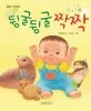 뒹굴뒹굴 짝짝 표지