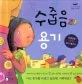 수줍음과 용기 표지