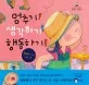 멈추기! 생각하기! 행동하기! 표지