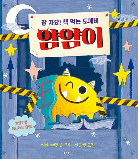 (잘 자요! 책 먹는 도깨비) 얌얌이 표지