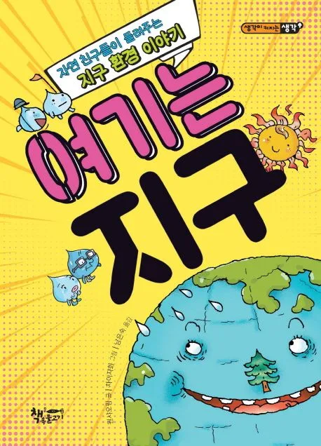 여기는 지구 : 자연 친구들이 들려주는 지구 환경 이야기 표지