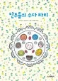 단추들의 수다 파티 표지