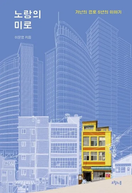 노랑의 미로 : 가난의 경로 5년의 이야기 표지