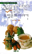 (유시민과 함께 읽는)유럽문화이야기 표지