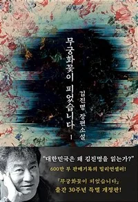 무궁화꽃이 피었습니다 1: 김진명 장편소설 표지