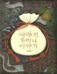 이야기 주머니 이야기 표지