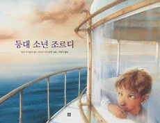 등대소년조르디 표지