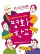 평화 학교 표지