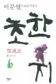 초한지= 楚漢志 6. 동트기 전 표지