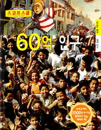 60억 인구 표지