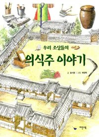 우리 조상들의 의식주 이야기 표지