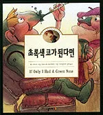 초록색 코가 된다면 표지