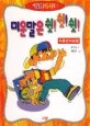 미운말은 쉿! 쉿! 쉿? 표지